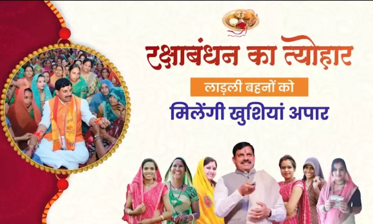 रक्षाबंधन पर मुख्यमंत्री मोहन यादव का तोहफा: लाड़ली बहनों को मिलेंगे 1500 रुपये