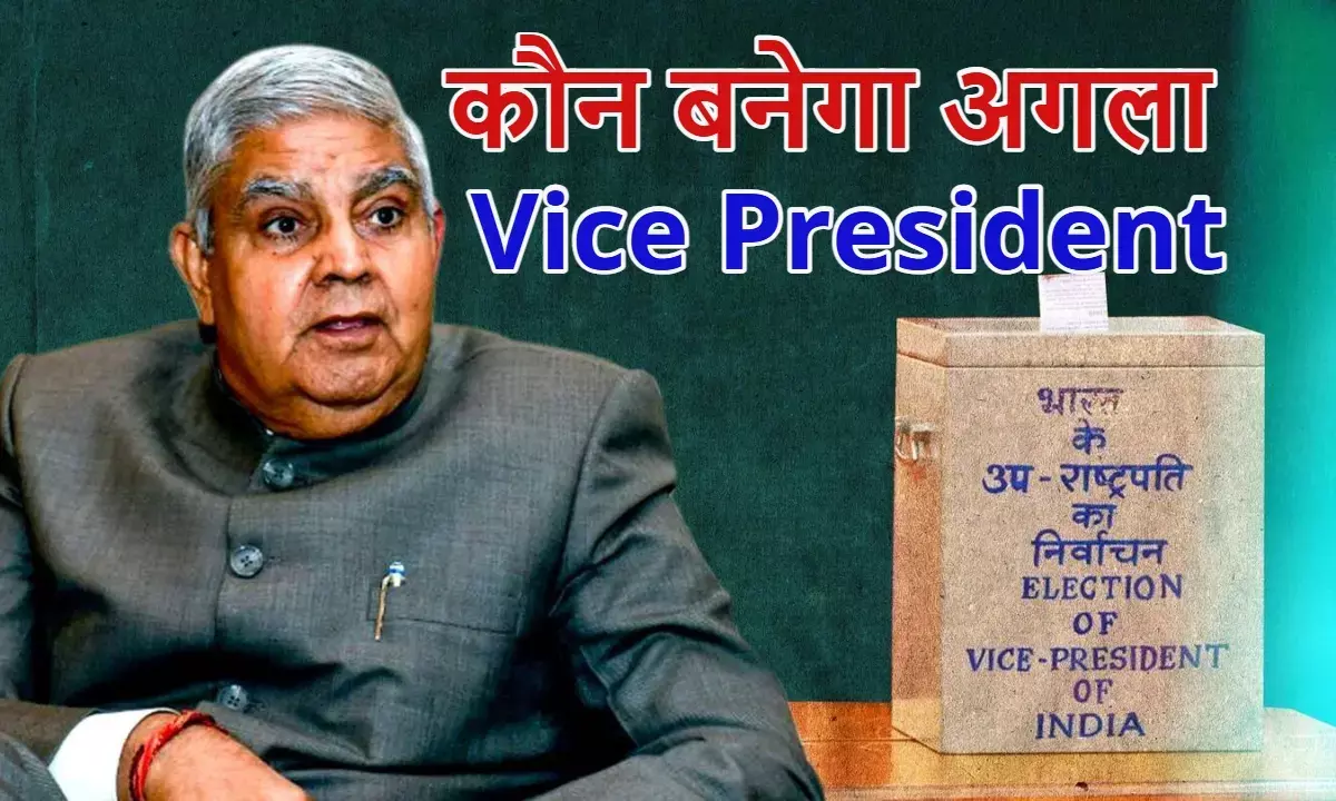 जगदीप धनखड़ की जगह कौन ? उपराष्ट्रपति चुनाव की तैयारियां तेज