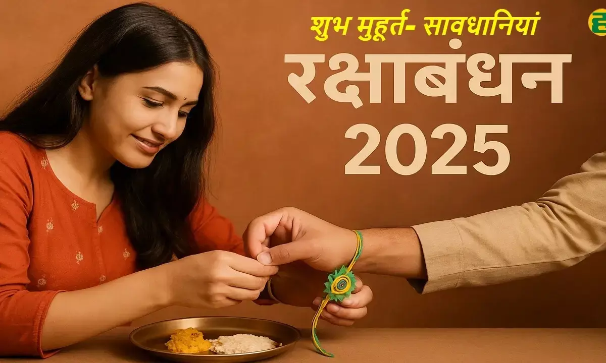 रक्षाबंधन 2025: बहनों की एक गलती, भाई के लिए हो सकता है अनिष्टकारी