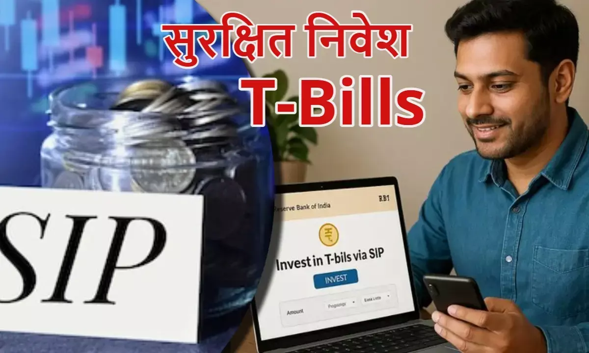 T-Bills में करें SIP निवेश, पाएं सुरक्षित और बेहतर रिटर्न; RBI की नई सुविधा
