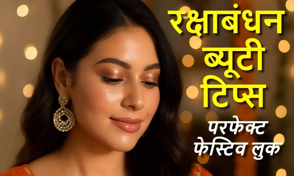 रक्षाबंधन के लिए मेकअप टिप्स