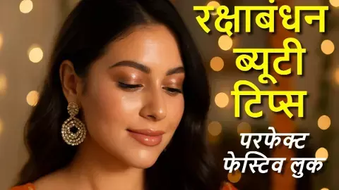रक्षाबंधन के लिए मेकअप टिप्स