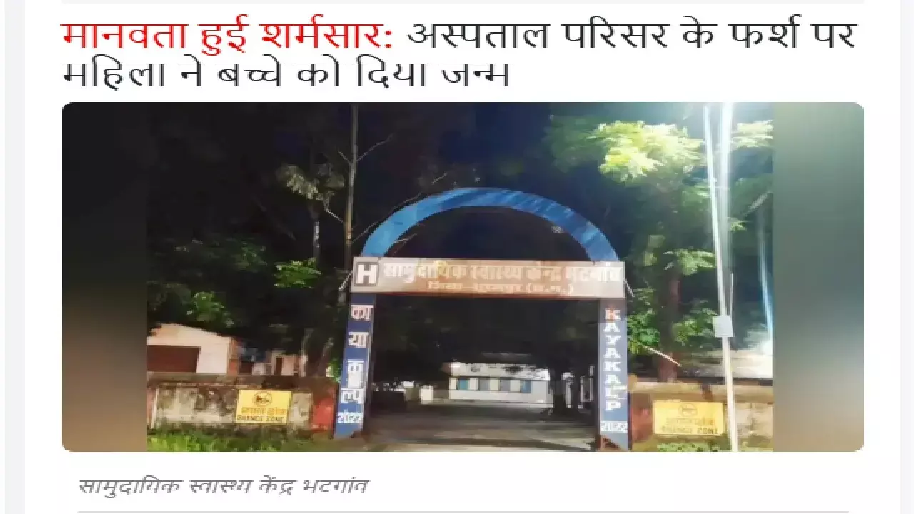 सूरजपुर में गर्भवती महिला ने अस्पताल परिसर के फर्श पर ही बच्चे को जन्म दे दिया था सूरजपुर में गर्भवती महिला ने अस्पताल परिसर के फर्श पर ही बच्चे को जन्म दे दिया था