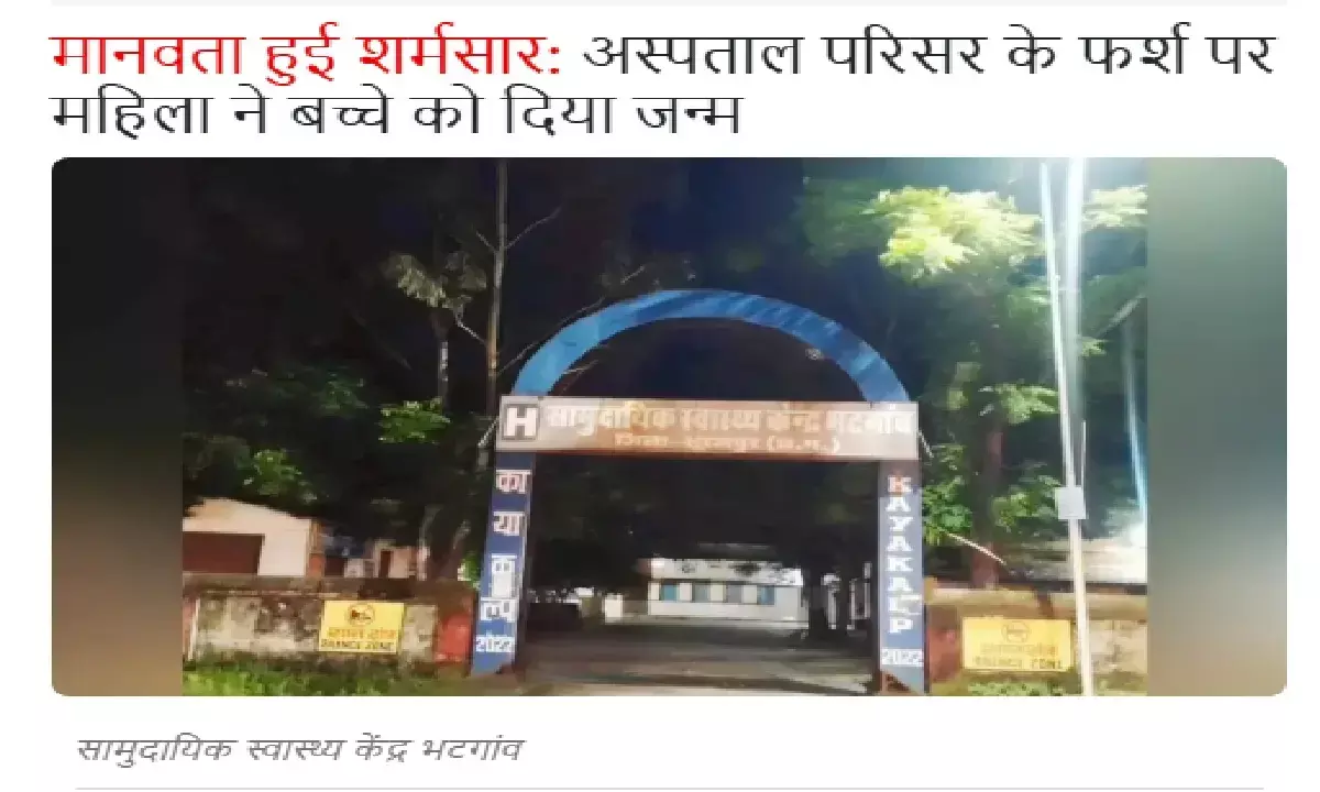 सूरजपुर में गर्भवती महिला ने अस्पताल परिसर के फर्श पर ही बच्चे को जन्म दे दिया था