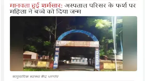 सूरजपुर में गर्भवती महिला ने अस्पताल परिसर के फर्श पर ही बच्चे को जन्म दे दिया था सूरजपुर में गर्भवती महिला ने अस्पताल परिसर के फर्श पर ही बच्चे को जन्म दे दिया था