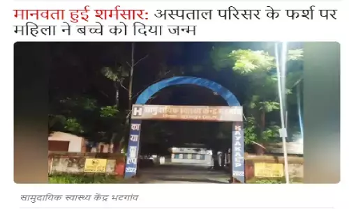 सूरजपुर में गर्भवती महिला ने अस्पताल परिसर के फर्श पर ही बच्चे को जन्म दे दिया था