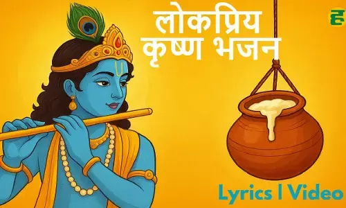 popular Krishna Bhajan Hindi Lyrics and Video – Choti Choti Gaiya, Who Says God Does Not Come, My Banke Bihari Lal, Shyam Teri Bansi and Radhe-Radhe Japo.
