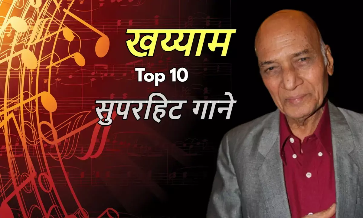 संगीतकार खय्याम के 10 सुपरहिट गाने