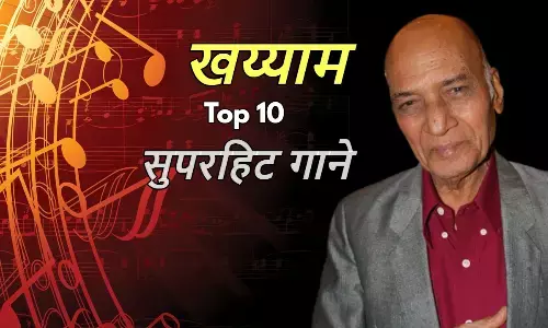 संगीतकार खय्याम के 10 सुपरहिट गाने