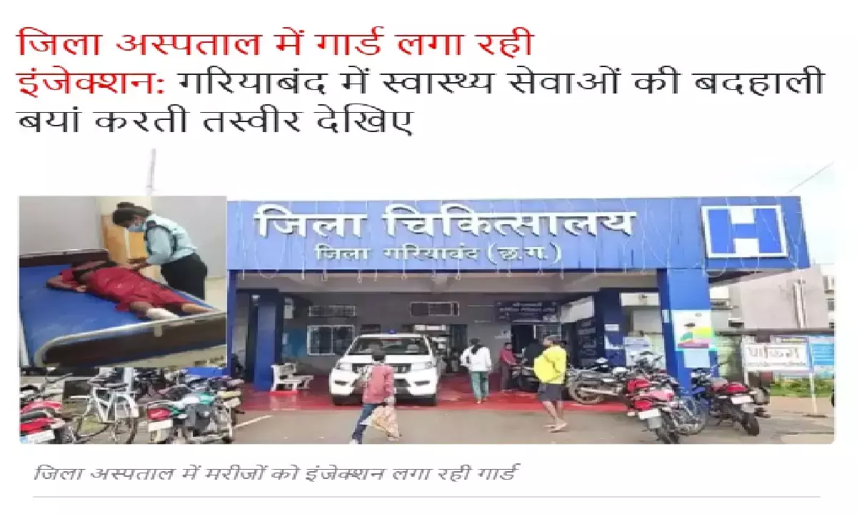 महिला गार्ड कर्मी के द्वारा मरीजों को इंजेक्शन लगाने वाले मामले पर कलेक्टर ने जिम्मेदार डॉक्टरों से जवाब मांगा है