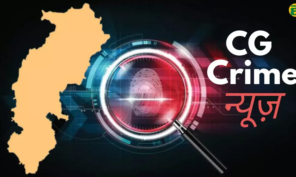 cg crime news in hindi, chhattisgarh samachar, latest news cg crime news in hindi, chhattisgarh samachar, latest news