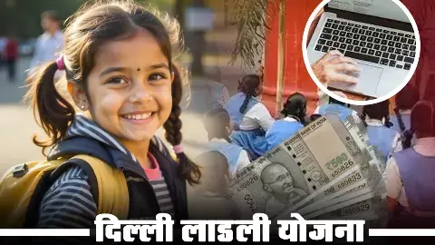 Delhi Ladli Yojna