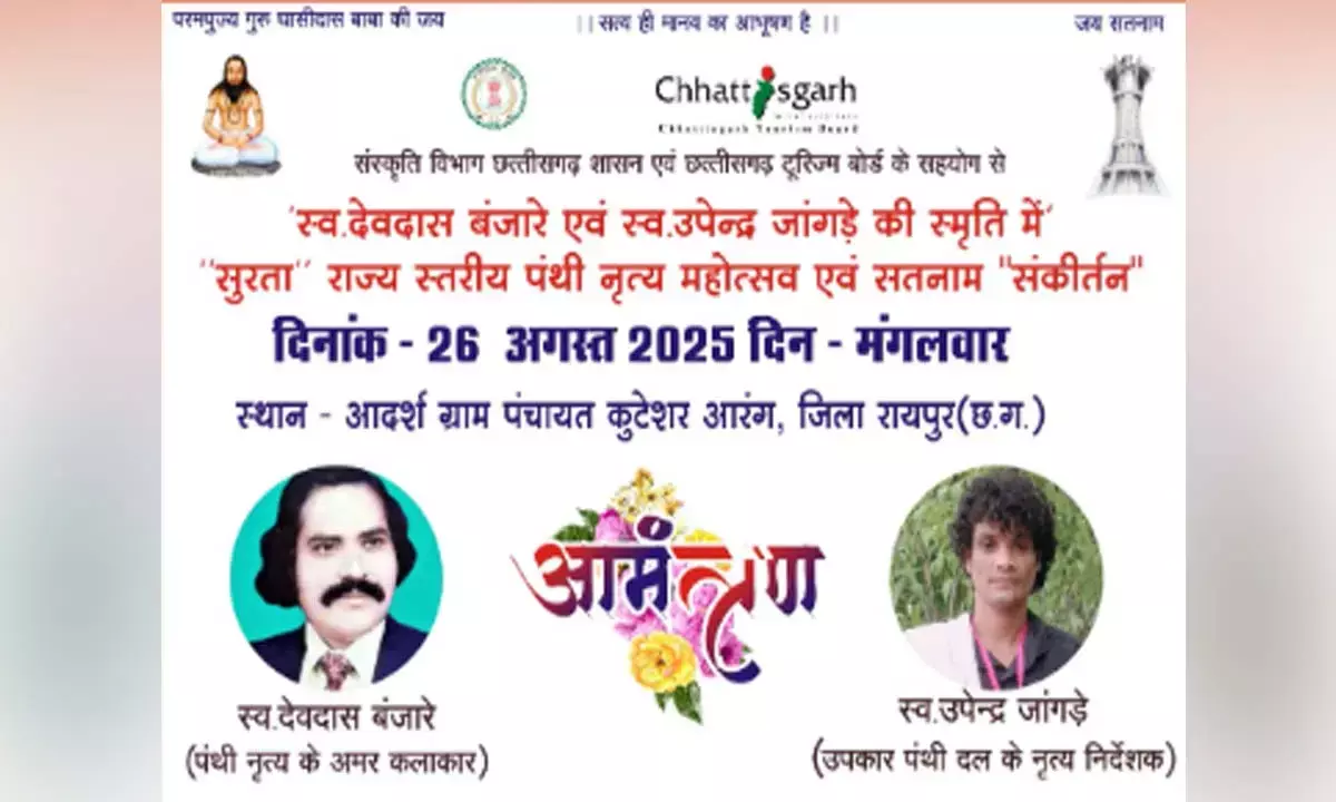 सुरता राज्य स्तरीय पंथी नृत्य महोत्सव : देवदास बंजारे, उपेन्द्र जांगड़े की स्मृति में कुटेसर में आयोजन 26 अगस्त को