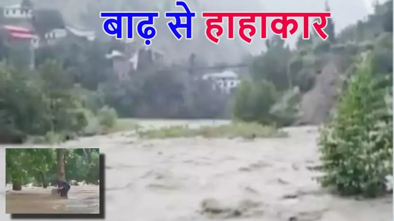 जम्मू कश्मीर में बादल फटा, हिमाचल में बाढ़ से तबाही; राजस्थान-पंजाब समेत 30 राज्यों में अलर्ट जम्मू कश्मीर में बादल फटा, हिमाचल में बाढ़ से तबाही; राजस्थान-पंजाब समेत 30 राज्यों में अलर्ट