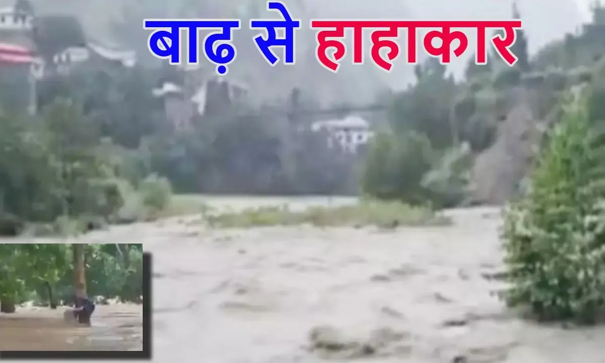 जम्मू कश्मीर में बादल फटा, हिमाचल में बाढ़ से तबाही; राजस्थान-पंजाब समेत 30 राज्यों में अलर्ट जम्मू कश्मीर में बादल फटा, हिमाचल में बाढ़ से तबाही; राजस्थान-पंजाब समेत 30 राज्यों में अलर्ट