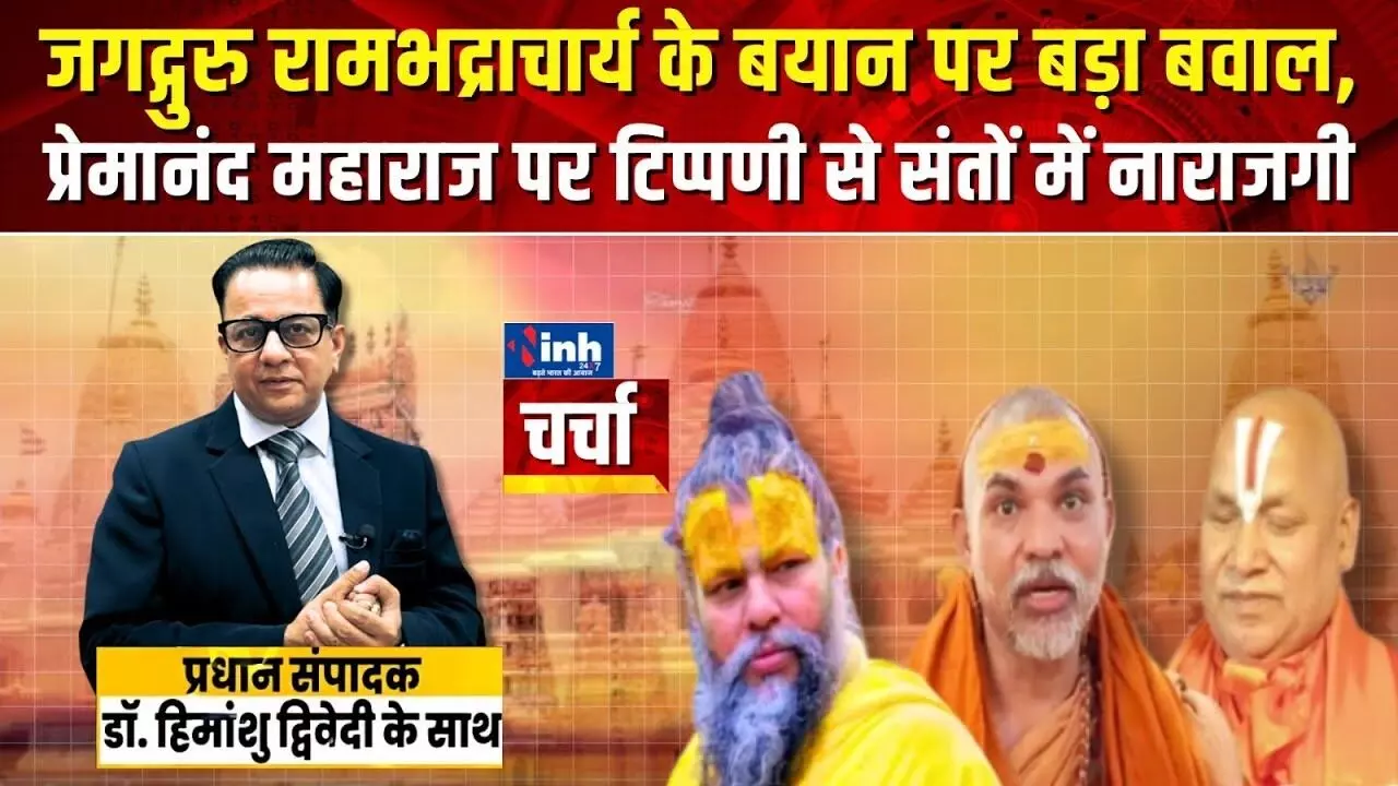 कसौटी पर ज्ञान, संतों में घमासान; देखें वीडियो