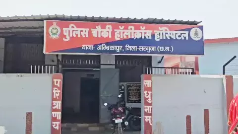 पुलिस चौंकी होलीक्रॉस हॉस्पिटल