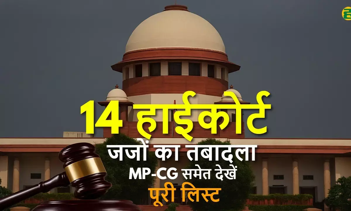 Supreme Court issued transfer order 14 High Court judges. See full list and know who was sent where. Supreme Court issued transfer order 14 High Court judges. See full list and know who was sent where.