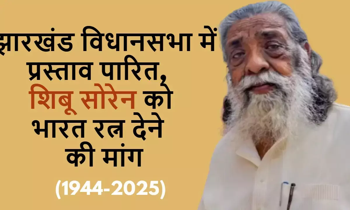 jharkhand assembly bharat ratna resolution shibu soren