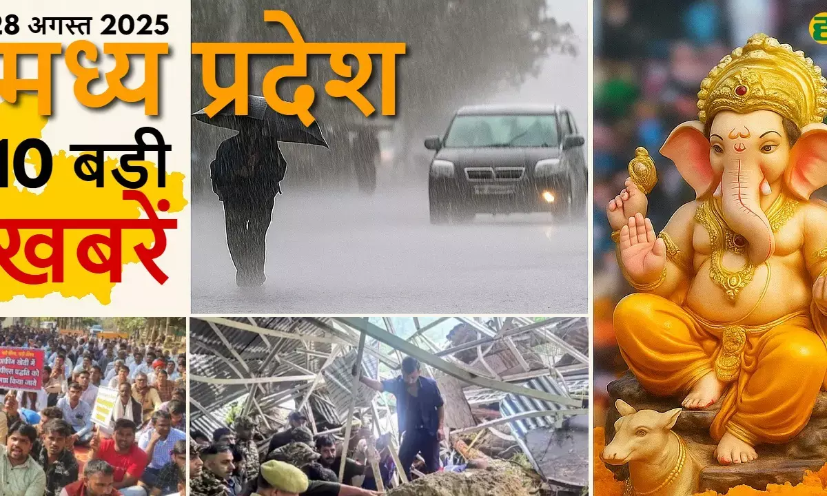 मौसम अलर्ट से लेकर राजनीति और सामाजिक पहल तक, पढ़ें आज की एमपी की 10 सबसे अहम खबरें एक ही जगह।