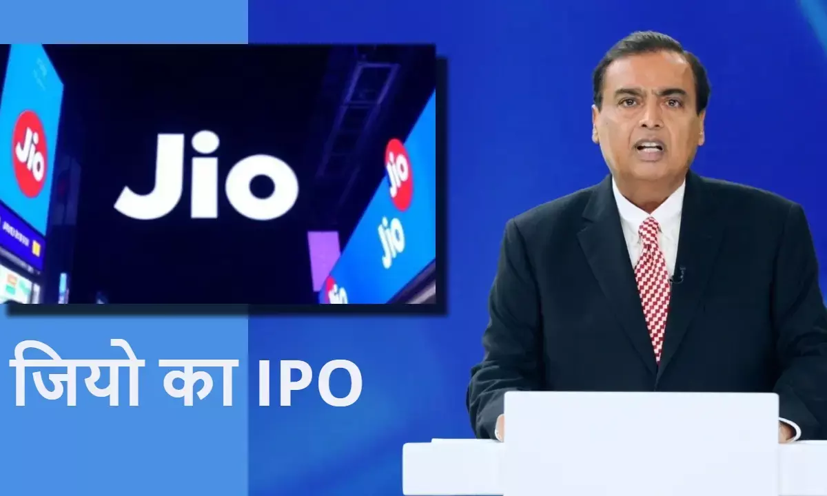 AGM 2025: जियो का IPO कब आएगा? मुकेश अंबानी ने किया कंफर्म
