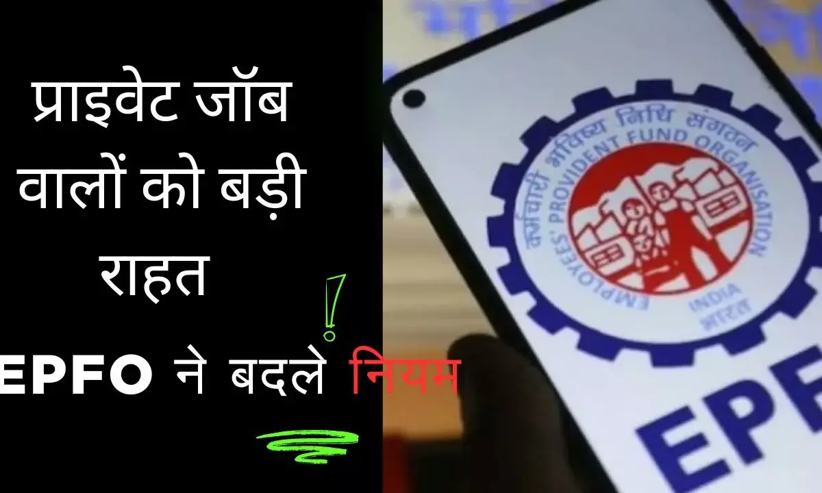 प्राइवेट जॉब: 6 माह से कम नौकरी पर भी मिलेगी पेंशन; जानें EPFO का नया नियम