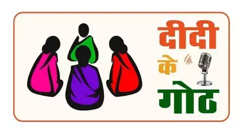 दीदी के गोठ