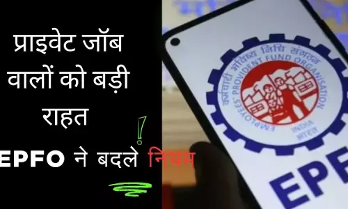 प्राइवेट जॉब: 6 माह से कम नौकरी पर भी मिलेगी पेंशन; जानें EPFO का नया नियम