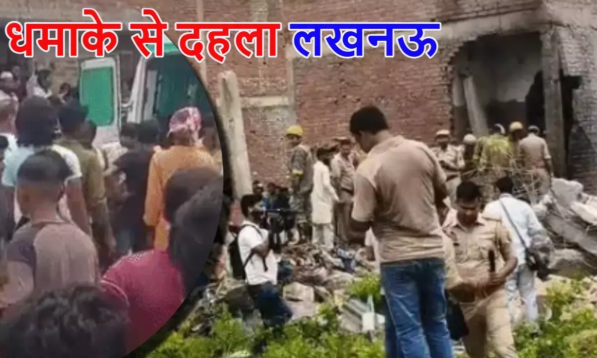 लखनऊ में अवैध पटाखा फैक्ट्री में भयंकर धमाका, 2 की मौत, कई घायल