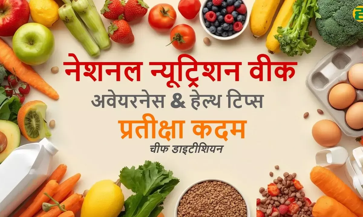 नेशनल न्यूट्रिशन वीक पर जानें संतुलित आहार, जरूरी पोषक तत्व और हेल्दी डाइट