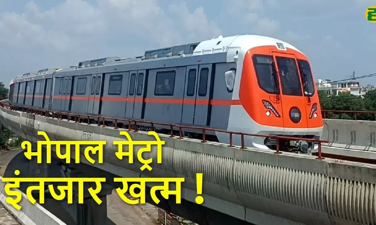 भोपाल मेट्रो अक्टूबर से दौड़ेगी, पहले चरण में सुभाष नगर से एम्स तक सुविधा