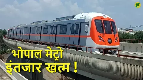 भोपाल मेट्रो अक्टूबर से दौड़ेगी, पहले चरण में सुभाष नगर से एम्स तक सुविधा