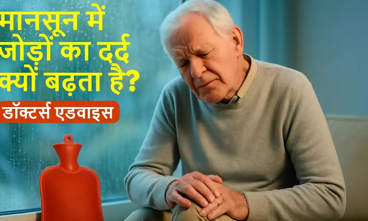 Know with the advice of doctors why joint pain increases in monsoon and what are the easy remedies