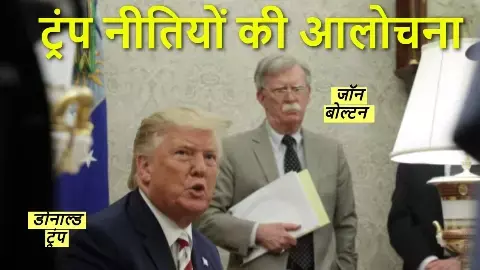 john bolton attack trump india us relations russia china