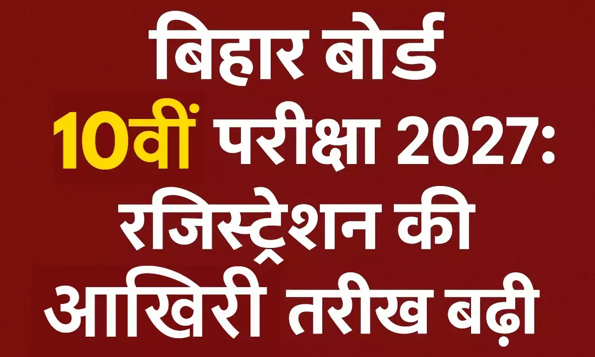 BSEB Class 10 Exam 2027 registration date extended