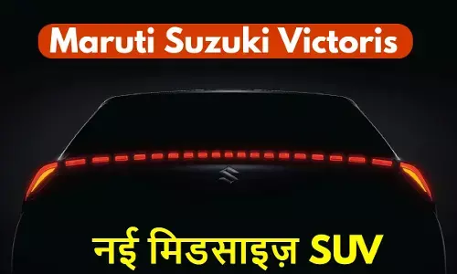 मारुति सुजुकी ने Victoris को भारतीय बाजार में पेश किया है। इसमें हाइब्रिड, CNG इंजन, AWD और 64-कलर एम्बिएंट लाइटिंग जैसे फीचर्स हैं।