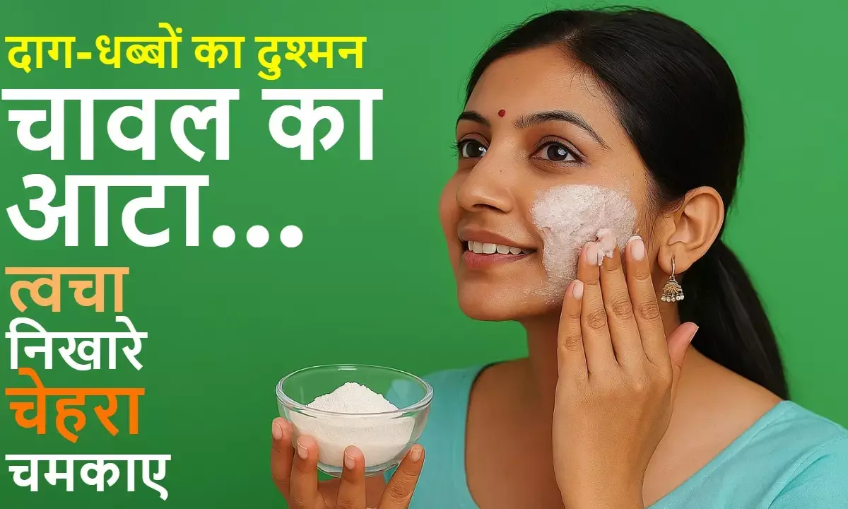 Rice flour is a natural recipe for the skin. It makes the face shiny, soft and oil-free.