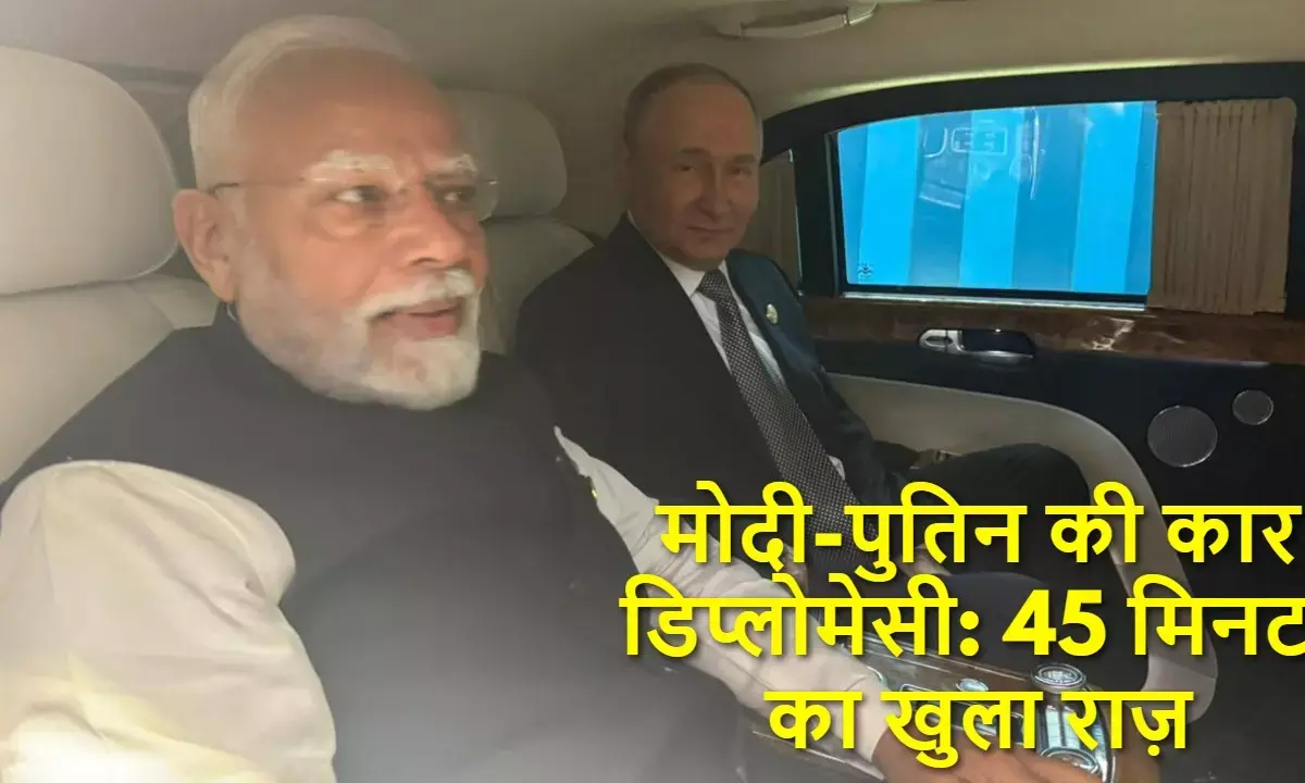 एससीओ शिखर सम्मेलन के दौरान पीएम मोदी और व्लादिमीर पुतिन की कार यात्रा चर्चा में रही। पुतिन ने बताया, बातचीत का मुख्य विषय अलास्का शिखर सम्मेलन था।