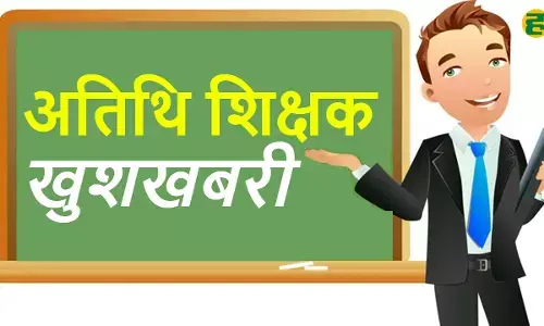 मध्य प्रदेश सरकार ने अतिथि शिक्षकों के लिए बड़ी राहत दी है। अब हर माह की 5 तारीख को वेतन का भुगतान होगा। आदेश शिक्षक दिवस पर जारी किया गया।