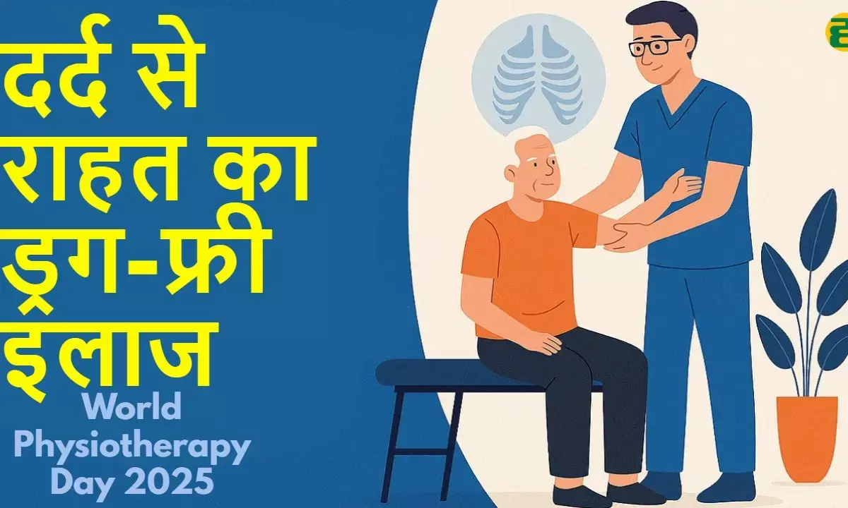 World Physiotherapy Day 2025, physiotherapy benefits in hindi
