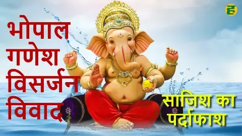 bhopal-ganesh-visarjan-julus-pathrav-vivad