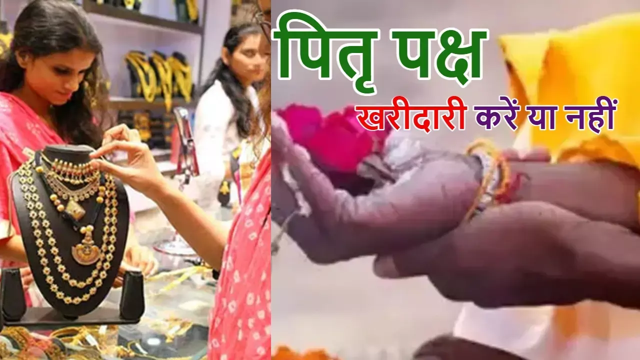 पितृ पक्ष में खरीदारी करें या नहीं, क्या है ज्योतिष का सच?