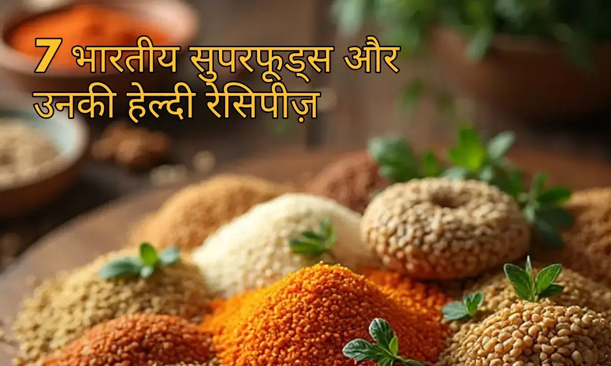 यहां जानें 7 भारतीय सुपरफूड्स और उनकी हेल्दी रेसिपीज़।