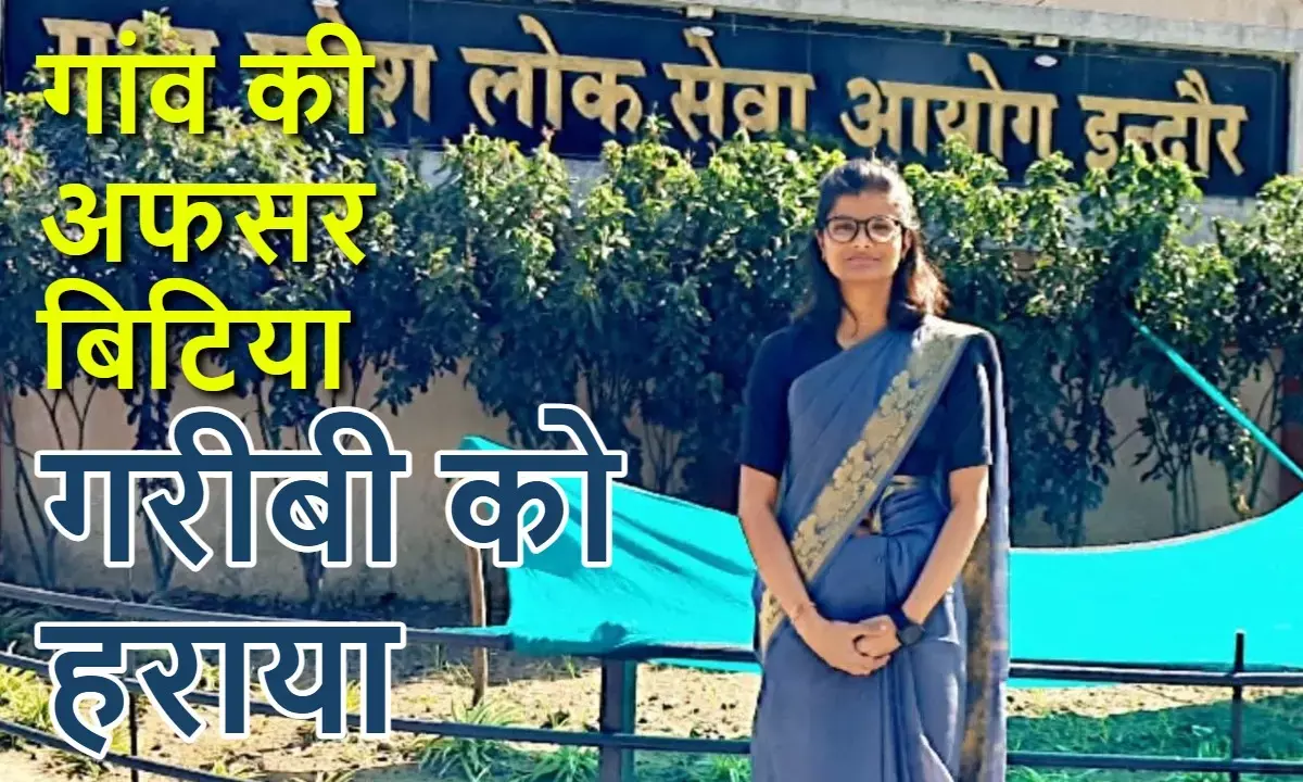 MPPSC- Success Story: Shivani overcomes poverty and becomes Commercial Tax Inspector.