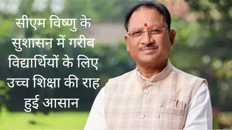 मुख्यमंत्री उच्च शिक्षा ऋण ब्याज योजना