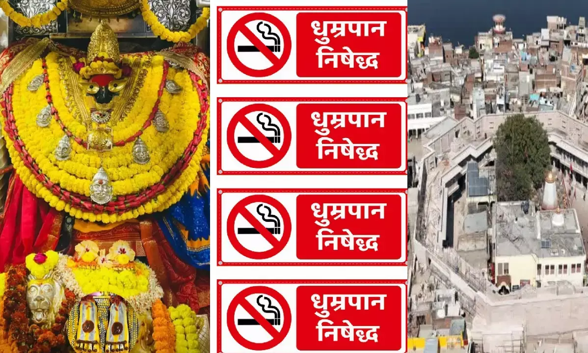 नवरात्रि विशेष : ​धाम में धूम्रपान की नो एंट्री! विंध्याचल में तंबाकू बेचने और सेवन करने पर रोक