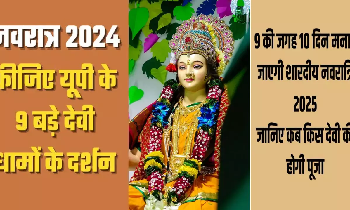 इस वर्ष 10 दिनों की होगी नवरात्रि! जानिए यूपी के 9 शक्तिपीठों का महत्व, जहां मिलेगा देवी का विशेष आशीर्वाद