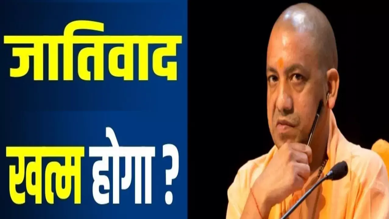यूपी में जातिवाद पर वार: योगी सरकार का निर्देश- FIR में नहीं होगी जाति!