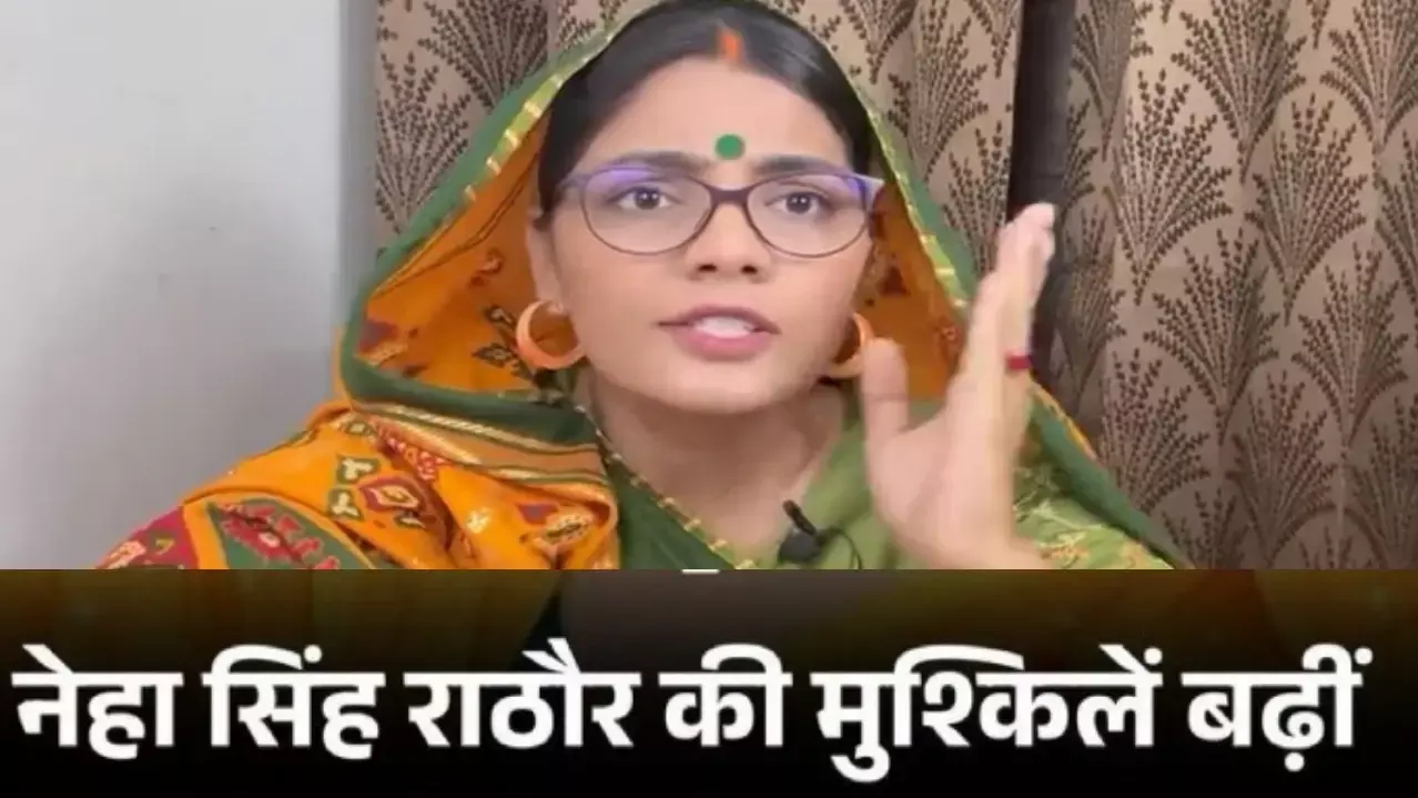 नेहा सिंह राठौर की गिरफ्तारी पर रोक नहीं, 26 सितंबर को जांच में शामिल होने का आदेश