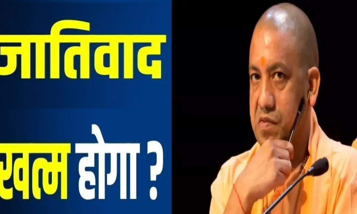 यूपी में जातिवाद पर वार: योगी सरकार का निर्देश- FIR में नहीं होगी जाति!